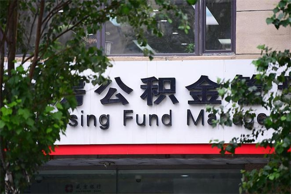 桦甸过世后公积金有效期（人死了公积金最晚多久提）